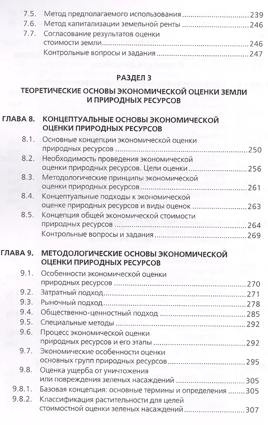 Книга Оценка земли и природных ресурсов. Учебное пособие () — 5