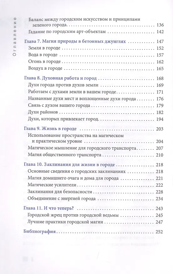 Книга Городская магия: руководство для ведьмы, живущей в большом городе (Дагмар Райхель) — 4