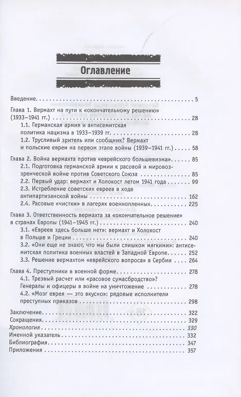Книга Вермахт против евреев. Война на уничтожение (Александр Ермаков) — 2