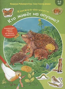 Кто живёт на опушке?