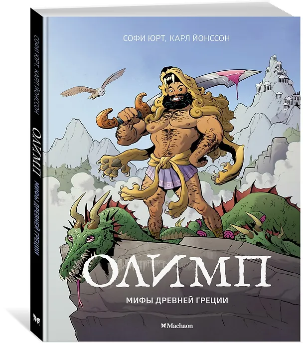 Книга Олимп. Мифы Древней Греции (Софи Юрт) — 2