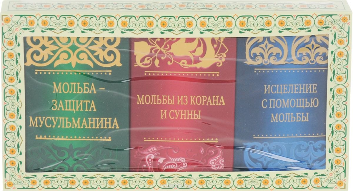 

Дуа и зикры на все случаи жизни (комплект 3 тт.) Подарок верующему (упаковка)