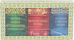 Книга Дуа и зикры на все случаи жизни (комплект 3 тт.) Подарок верующему (упаковка) ()