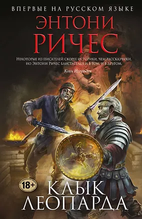 Книга Клык леопарда (Энтони Ричес)