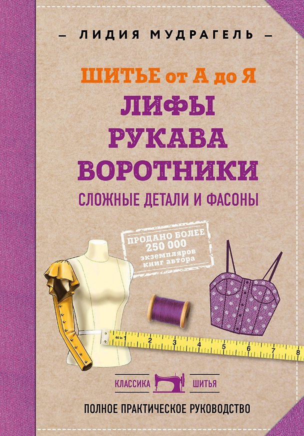 Книга Шитье от А до Я. Лифы. Рукава. Воротники. Сложные детали и фасоны. Полное практическое руководство (Лидия Мудрагель) — 1