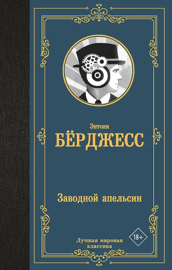 Книга Заводной апельсин (Энтони Берджесс) — 1