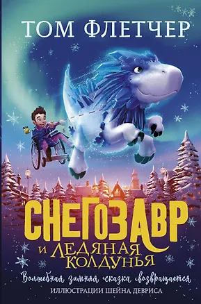 Книга Снегозавр и Ледяная Колдунья (Том Флетчер)