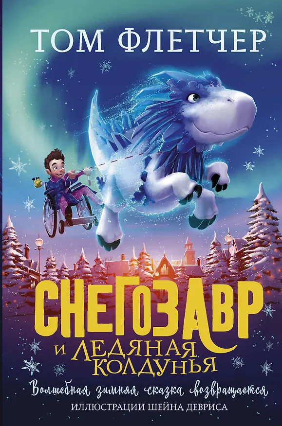 Книга Снегозавр и Ледяная Колдунья (Том Флетчер) — 1