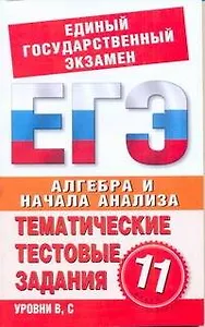 Алгебра и начала анализа. 11 класс. Тематические тестовые задания для подготовки к ЕГЭ / (мягк) (Единый государственный экзамен). Большакова О., Данилова С., Карпунина Е. (АСТ)