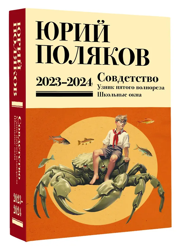 Книга Собрание сочинений. Том 11. 2023-2024 (Юрий Поляков) — 5
