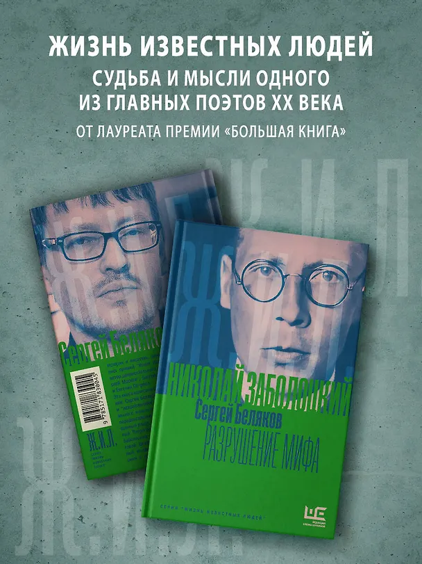 Книга Николай Заболоцкий. Разрушение мифа (Сергей Беляков) — 5