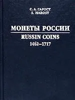Монеты России. 1462-1717 гг. Каталог-справочник. 3-е изд.