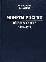 Монеты России. 1462-1717 гг. Каталог-справочник. 3-е изд. — 2116066 — 1