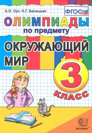 Олимпиады по предмету "Окружающий мир". 3 класс / 2-е изд., перераб. и доп. — 2297879 — 1