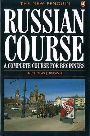 Книга Russian course: A complete course for beginners (Nicholas Brown)