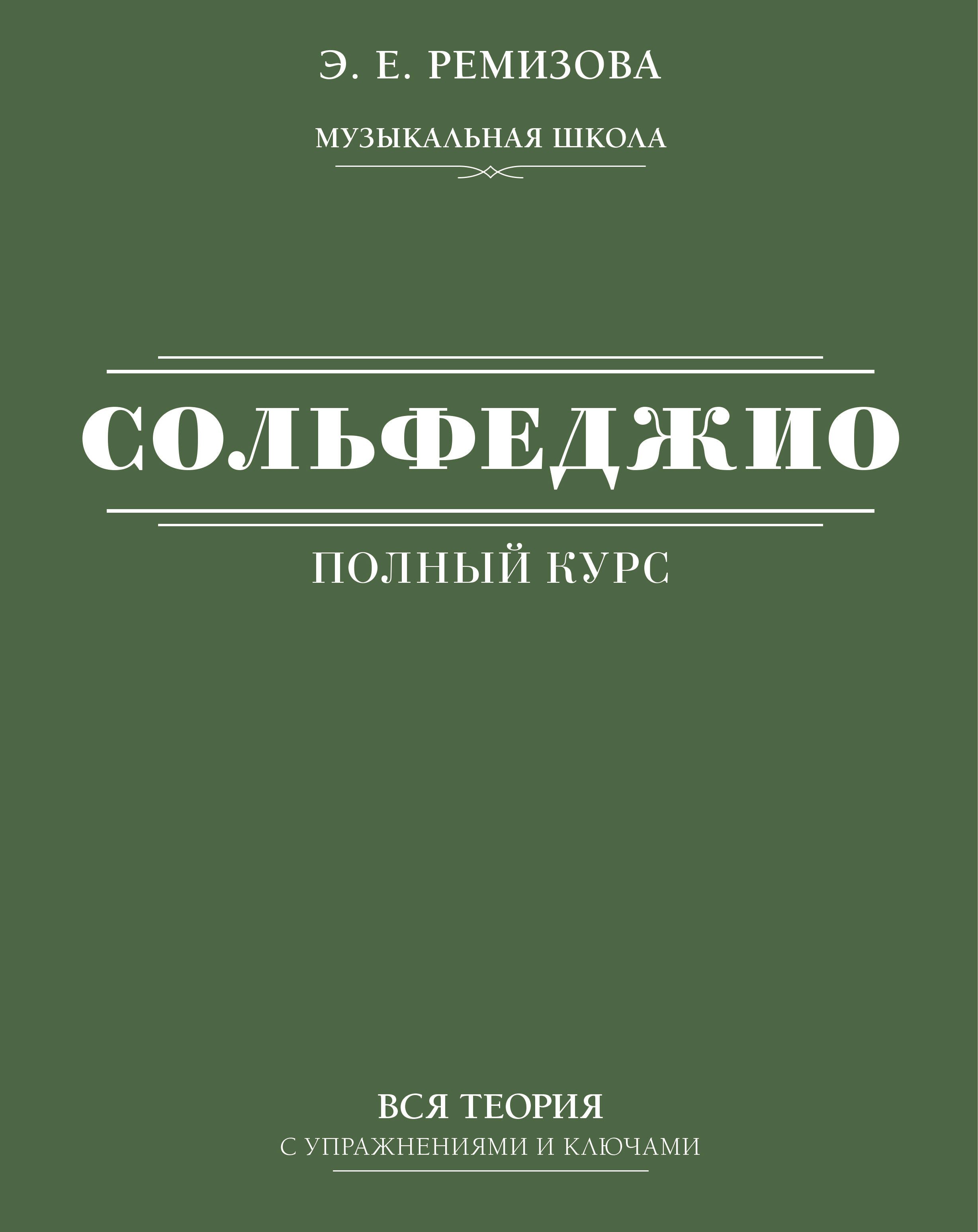 

Полный курс сольфеджио: вся теория с упражнениями и ключами