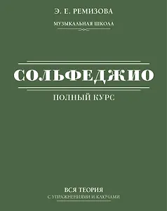 Полный курс сольфеджио: вся теория с упражнениями и ключами