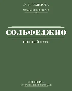 Полный курс сольфеджио: вся теория с упражнениями и ключами