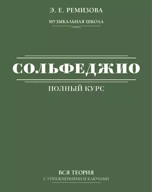 Полный курс сольфеджио: вся теория с упражнениями и ключами — 2930459 — 1