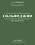 Полный курс сольфеджио: вся теория с упражнениями и ключами — 2930459 — 1