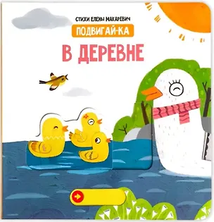 Книга В деревне (Елена Макаревич)