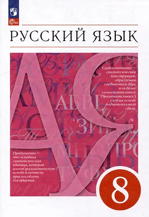 Книга Русский язык. 8 класс. Учебное пособие (Светлана Львова, Валентина Капинос, Маргарита Разумовская)