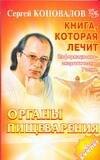 

Органы пищеварения: Информационно-энергетическое учение