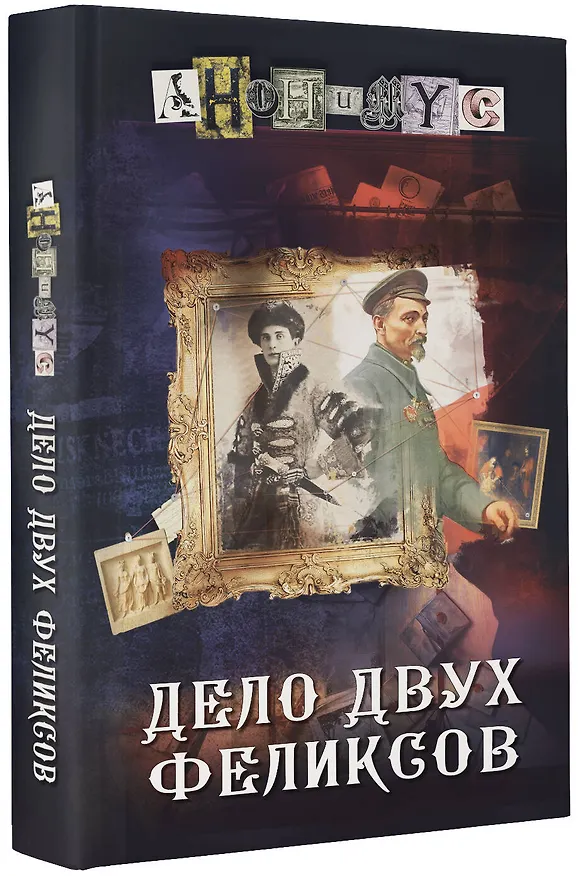 Книга Дело двух Феликсов (Анонимус) — 4