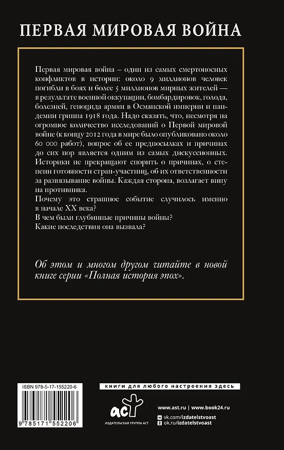 Книга Первая мировая война (Сергей Нечаев) — 2