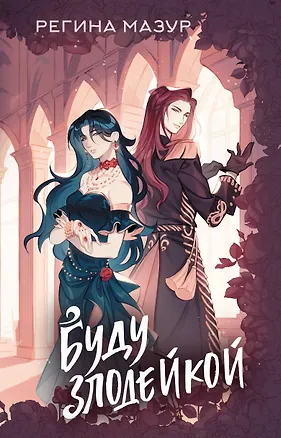 Книга Буду злодейкой (Регина Мазур)