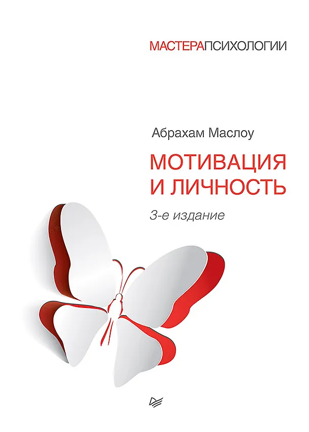 Книга Мотивация и личность. 3-е изд. (Абрахам Г. Маслоу) — 1