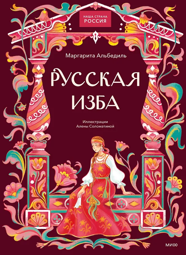 Книга Русская изба (Маргарита Альбедиль) — 1