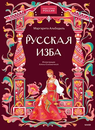 Книга Русская изба (Маргарита Альбедиль)