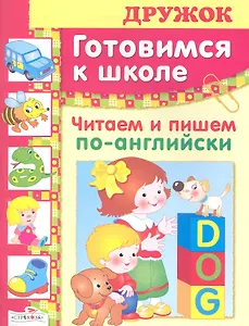 Читаем и пишем по-английски