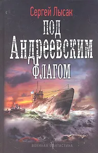 Под Андреевским флагом