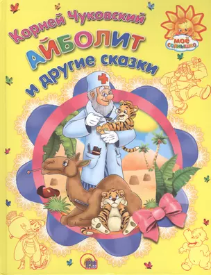 Айболит и другие сказки — 2408914 — 1