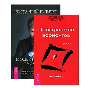 Моделирование будущего. Трансерфинг реальности (комплект из 2 книг + CD)