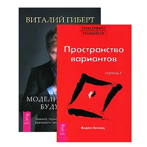 Книга Моделирование будущего. Трансерфинг реальности (комплект из 2 книг + CD) (Вадим Зеланд, Виталий Гиберт)