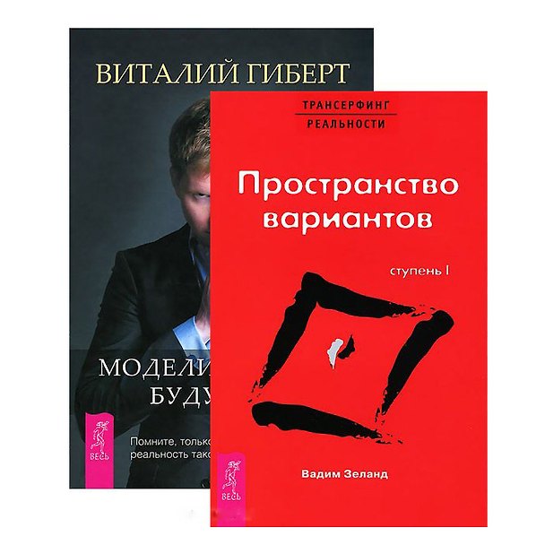 Книга Моделирование будущего. Трансерфинг реальности (комплект из 2 книг + CD) (Вадим Зеланд, Виталий Гиберт) — 1