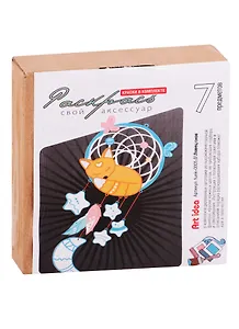 Набор для творчества Раскрась свой аксессуар Art idea Ловец снов (funk-0005)