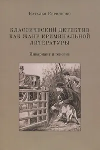Классический детектив как жанр криминальной литературы. Инвариант и генезис. Монография