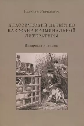 Классический детектив как жанр криминальной литературы. Инвариант и генезис. Монография — 2798063 — 1