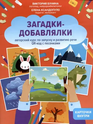 Загадки-добавлялки: авторский курс по запуску и развитию речи — 3018785 — 1