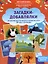 Загадки-добавлялки: авторский курс по запуску и развитию речи — 3018785 — 1