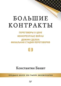 Большие контракты. 2-е издание