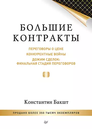 Большие контракты. 2-е издание — 2521409 — 1