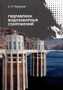 Гидравлика водозаборных сооружений: учебник