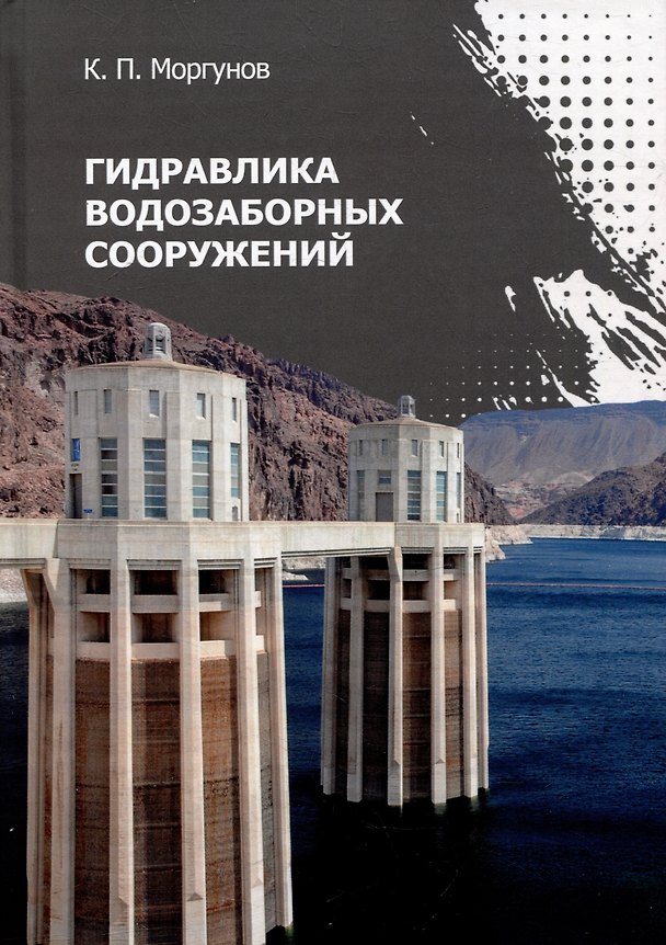 Книга Гидравлика водозаборных сооружений: учебник (Константин Моргунов) — 1