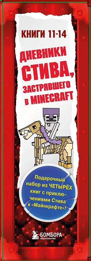 Книга Дневник Стива. Подарочный комплект. Книги 11-14 () — 3