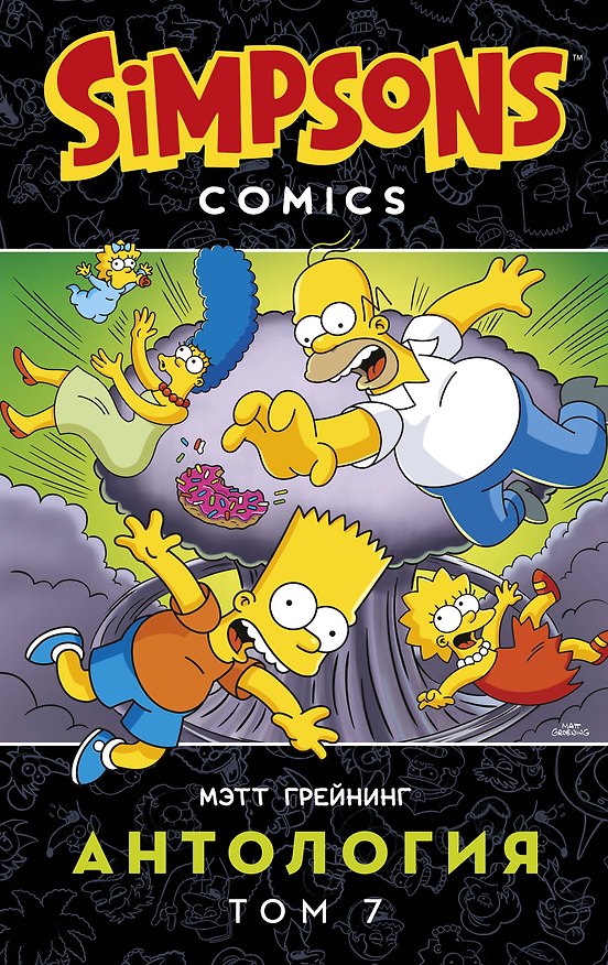 Симпсоны. Антология. Том 7 2938349 — 1